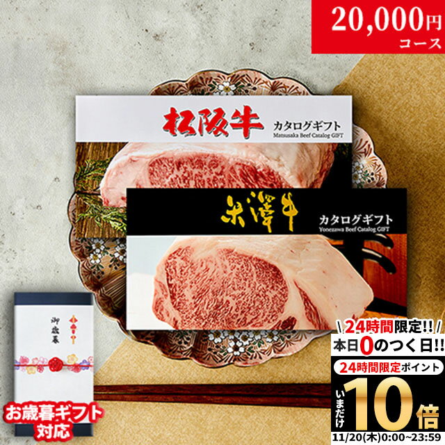 【LINE500円OFFクーポン】お歳暮 ギフト 結婚祝い 出産祝い 内祝い お返し カタログギフト 松阪牛 米沢牛 LA2コース 2万円 [送料無料] | 松坂牛 肉 グルメ 食べ物 快気祝い 新築祝い 誕生日 ギフト券 ハンバーグ 赤身 お肉 和牛 御歳暮 肉