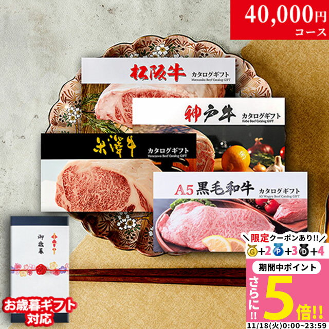 【LINE500円OFFクーポン】お歳暮 ギフト 松阪牛 神戸牛 米沢牛 A5 4つ選べるカタログギフト LC1コース ..