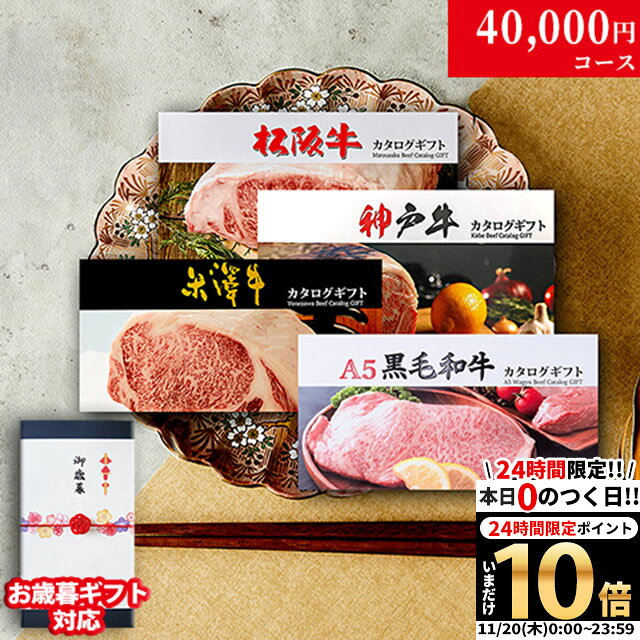 【LINE500円OFFクーポン】お歳暮 ギフト 松阪牛 神戸牛 米沢牛 A5 4つ選べるカタログギフト LC1コース ..