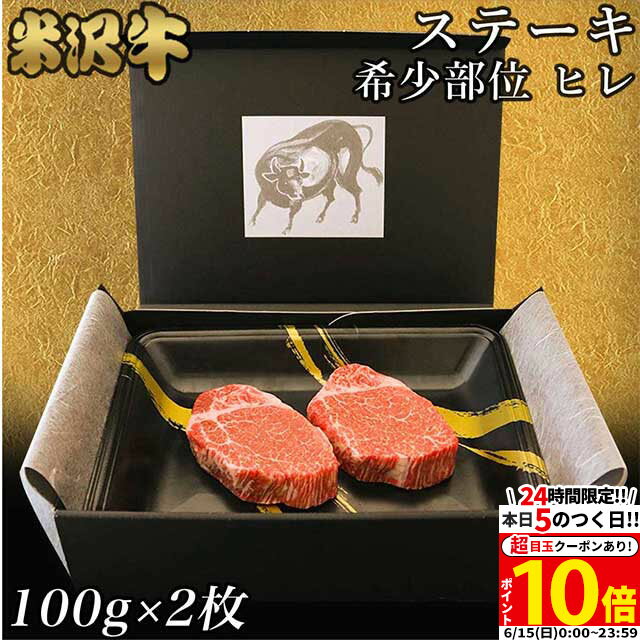 【ホワイトデー まだ間に合う◎】シャトーブリアン ヒレステーキ ステーキ肉 ヒレ肉 米沢牛 ギフト ヒレ ステーキ 100g × 2枚 A5 A4 [送料無料] | 牛肉 赤身 福袋 グルメ 食べ物 結婚祝い 出産祝い 内祝い お返し 10000円 松阪牛 神戸牛 ホワイトデー 肉のサムネイル