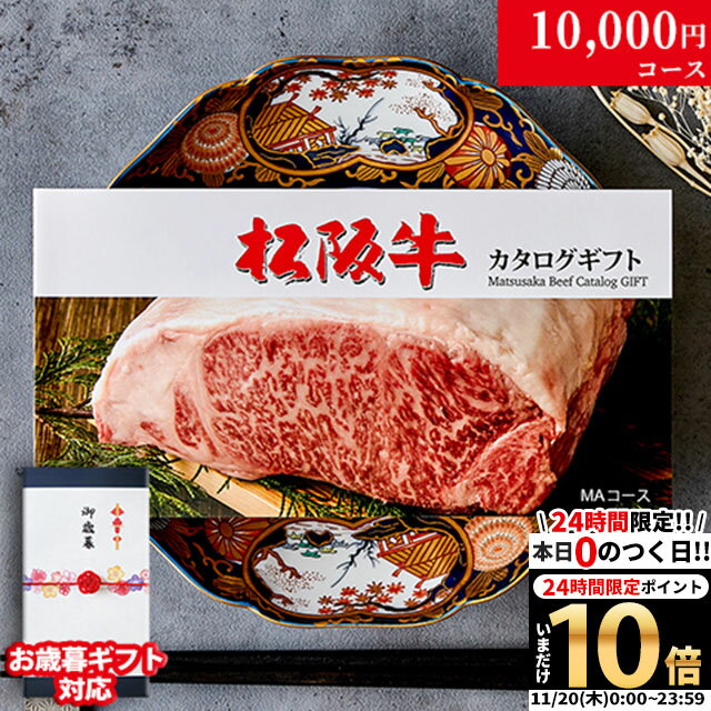 カタログギフト 肉 ギフト 松阪牛 1万円 MA コース 10商品から選べる♪ 結婚祝い 出産祝い 内祝い お返し グルメ 新築祝い プレゼント おしゃれ 友人 お肉 松坂牛 ギフトセット 和牛 牛肉 食べ物 誕生日 景品 ギフト券 すき焼き A5 ステーキ すき焼き 退職祝い