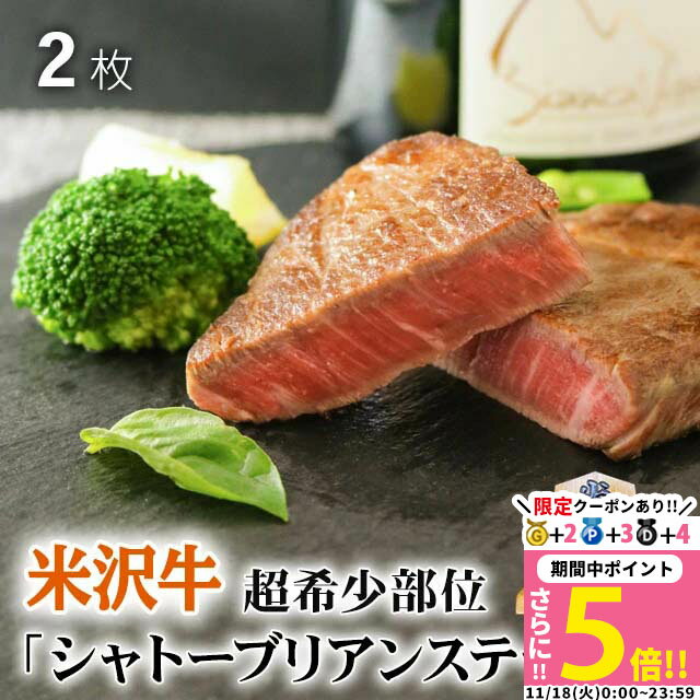 【高級】御歳暮 米沢牛 ギフト シャトーブリアン ステーキ 200g A5 A4 (100g × 2枚) 日本3大和牛の1つ♪ 結婚祝い 出産祝い 内祝い お返し ヒレステーキ 赤身 ステーキ肉 ヒレ肉 新築祝い プレゼント 友達 牛肉 食べ物 誕生日 還暦祝い 結婚記念日 両親 御歳暮