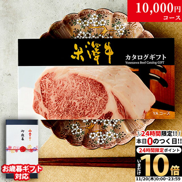 【高級ギフト】カタログギフト 肉 米沢牛 1万円コース YA 9商品から 1つ選べる♪ 内祝い お返し 食べ物 食品 結婚祝い 新築祝い 誕生日 プレゼント 出産 結婚 景品 新築 ギフト券 グルメ 10000円 お肉 すき焼き肉 快気祝い 御歳暮 友達 30代 40代 友人 送料無料