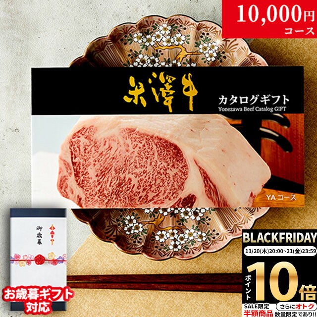 【高級ギフト】カタログギフト 肉 米沢牛 1万円コース YA 9商品から 1つ選べる♪ 内祝い お返し 食べ物 食品 結婚祝い 新築祝い 誕生日 プレゼント 出産 結婚 景品 新築 ギフト券 グルメ 10000円 お肉 すき焼き肉 快気祝い 御歳暮 友達 30代 40代 友人 送料無料