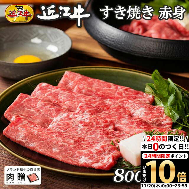 【LINE500円OFFクーポン】お歳暮 ギフト 近江牛 ギフト すき焼き 赤身 800g A5 A4 [送料無料] | すきやき肉 牛肉 結婚内祝い 出産内祝い 内祝い お返し ギフト券 贈答用 カタログ 但馬牛 親戚 新築内祝い