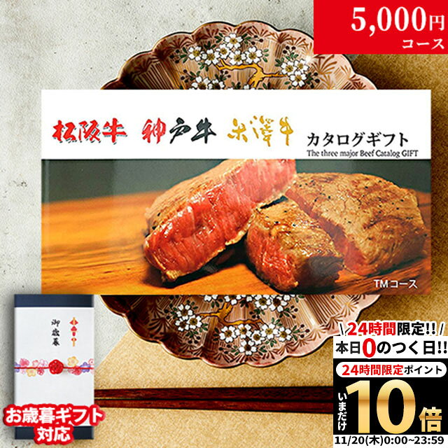 【LINE500円OFFクーポン】お歳暮 ギフト 松阪牛 神戸牛 米沢牛 カタログギフト TMコース 3大和牛19商品から選べる♪ 松坂牛 肉 ギフト 食べ物 牛肉 内祝い お返し 結婚内祝い 結婚式 出産内祝い 誕生日 プレゼント すき焼き ステーキ肉 入学祝い 二次会 景品 目録