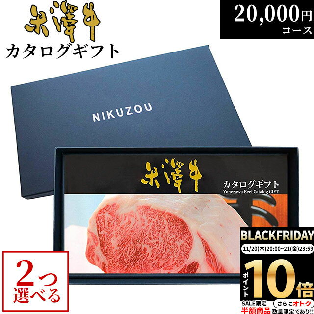 【LINE500円OFFクーポン】カタログギフト 内祝い米沢牛 YA2コース 2万円 [送料無料] | 肉 松坂牛 牛肉 グルメ 結婚祝い 出産祝い 出産内祝い 誕生日 二次会 景品 20000円 ギフト券 すき焼き A5 ステーキ お肉 香典返し 御歳暮