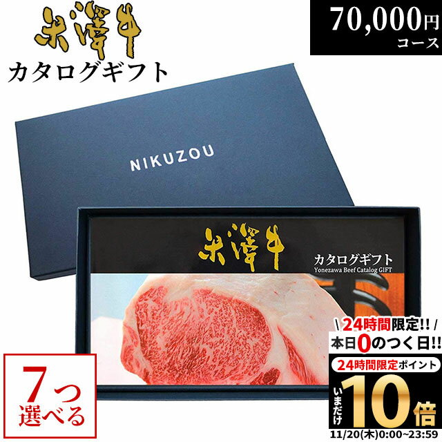 【LINE500円OFFクーポン】カタログギフト 内祝い米沢牛 YA7コース 7万円 [送料無料] | 肉 松坂牛 牛肉 グルメ 結婚祝い 出産祝い 出産内祝い 誕生日 二次会 景品 70000円 ギフト券 すき焼き A5 ステーキ お肉 香典返し 御歳暮