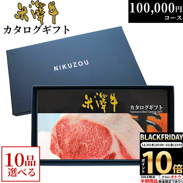 【LINE500円OFFクーポン】カタログギフト 米沢牛 YA10コース 10万円 [送料無料] | 肉 松坂牛 牛肉 グルメ 結婚祝い 出産祝い 出産内祝い 誕生日 二次会 景品 100000円 ギフト券 すき焼き A5 ステーキ お肉 香典返し 御歳暮