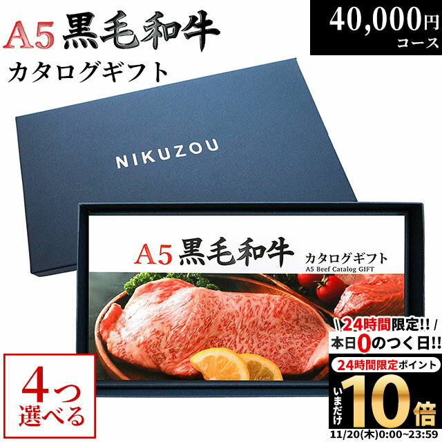 【LINE500円OFFクーポン】黒毛和牛 カタログギフト BA4コース 4万円 [送料無料] | 肉 牛肉 グルメ 結婚祝い 出産祝い 内祝い 誕生日 福袋 ゴルフ コンペ 景品 目録 ギフト券 すき焼き 選べる 焼肉 ステーキ 40000円