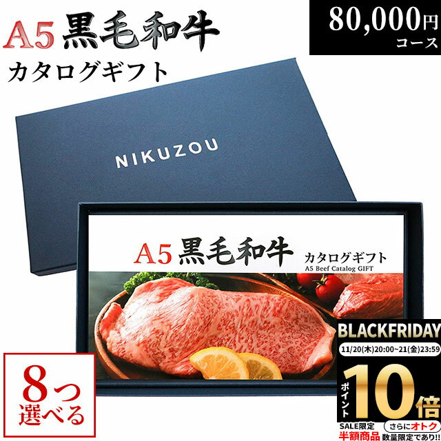 【LINE500円OFFクーポン】黒毛和牛 カタログギフト BA8コース 8万円 [送料無料] | 肉 牛肉 グルメ 結婚祝い 出産祝い 内祝い 誕生日 福袋 ゴルフ コンペ 景品 目録 ギフト券 すき焼き 選べる 焼肉 ステーキ 80000円