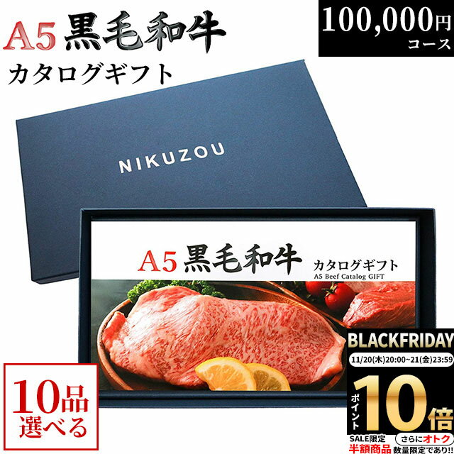 【LINE500円OFFクーポン】【まとめ買い割引】黒毛和牛 カタログギフト BA10コース 10万円 [送料無料] | 肉 牛肉 グルメ 結婚祝い 出産祝い 内祝い 誕生日 福袋 ゴルフ コンペ 景品 目録 ギフト券 すき焼き 選べる 焼肉 ステーキ 100000円