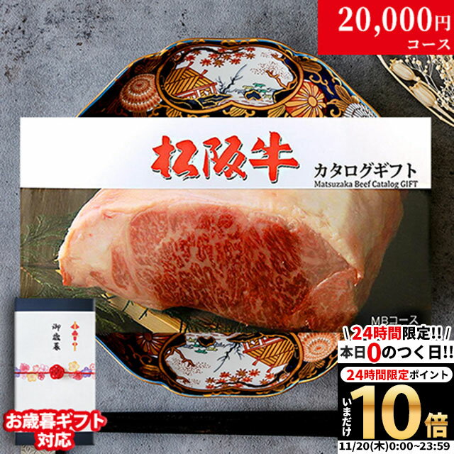 【LINE500円OFFクーポン】お歳暮 ギフト 松阪牛カタログギフト MBコース 2万円 [送料無料] | 御歳暮 松坂牛 肉 牛肉 食べ物 結婚祝い 出産祝い 内祝い 快気祝い 結婚 出産 新築祝い 誕生日 ペアセット 香典返し ギフト券 すき焼き用 ステーキ肉 焼肉 ヒレ
