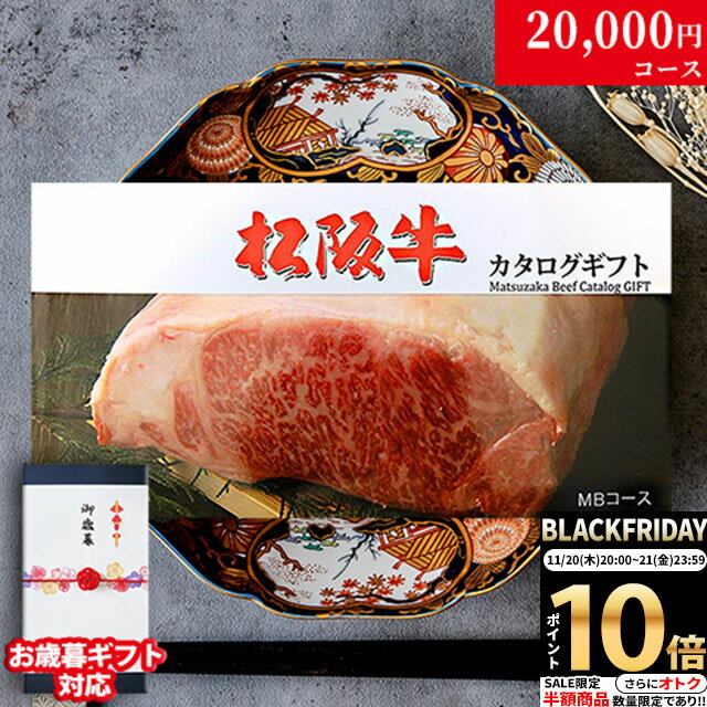 【LINE500円OFFクーポン】お歳暮 ギフト 松阪牛カタログギフト MBコース 2万円 [送料無料] | 御歳暮 松坂牛 肉 牛肉 食べ物 結婚祝い 出産祝い 内祝い 快気祝い 結婚 出産 新築祝い 誕生日 ペアセット 香典返し ギフト券 すき焼き用 ステーキ肉 焼肉 ヒレ