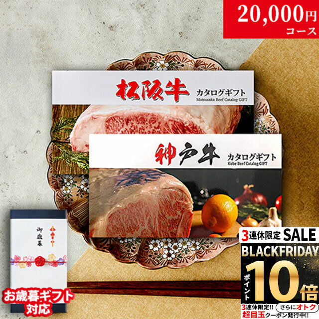 【LINE500円OFFクーポン】お歳暮 ギフト カタログギフト グルメ 食べ物 松阪牛&神戸牛 LA1コース 2万円 [送料無料] | 松坂牛 肉 結婚祝い 出産祝い 内祝い 新築祝い 誕生日 ペアセット 香典返し 目録 ギフト券 すき焼き ハンバーグ ステーキ 御歳暮 肉