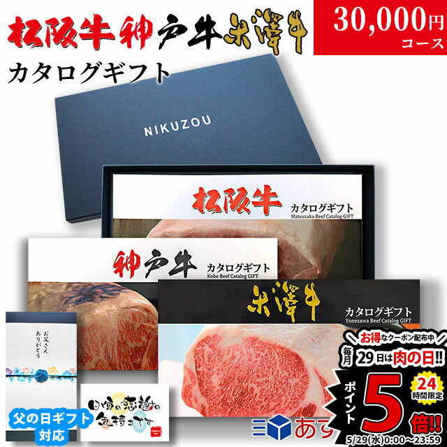 【最高級】カタログギフト 3万円 松阪牛 神戸牛 米沢牛 L