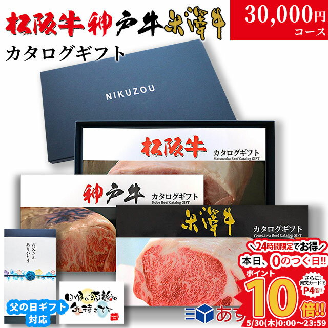 【最高級】カタログギフト 3万円 松阪牛 神戸牛 米沢牛 L