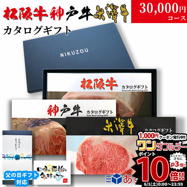 【最高級】カタログギフト 3万円 松阪牛 神戸牛 米沢牛 L