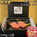 【高級】シャトーブリアン ヒレステーキ 米沢牛 ギフト ステーキ肉 100g × 2枚 (200g) ...