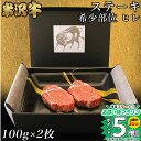 【高級】シャトーブリアン ヒレステーキ 米沢牛 ギフト ステーキ肉 100g × 2枚 (200g) ...