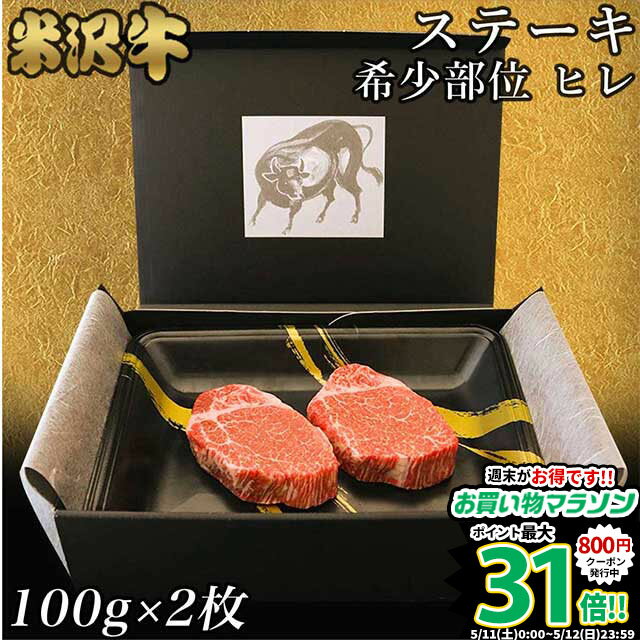 【高級】シャトーブリアン ヒレステーキ 米沢牛 ギフト ステーキ肉 100g × 2枚 (200g) ...
