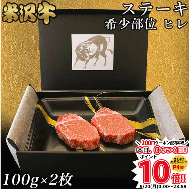 【高級】シャトーブリアン ヒレステーキ 米沢牛 ギフト ステーキ肉 100g × 2枚 (200g) ...