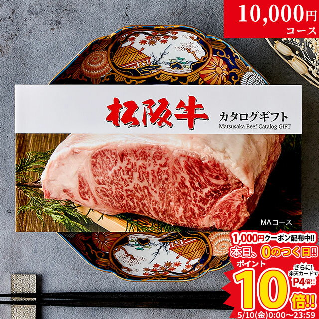 肉・セット カタログギフト 肉 ギフト 松阪牛 1万円 MA コース 10商品から選べる♪ 結婚祝い 出産祝い 内祝い お返し グルメ 新築祝い プレゼント おしゃれ 友人 お肉 松坂牛 ギフトセット 和牛 牛肉 食べ物 誕生日 景品 ギフト券 すき焼き A5 ステーキ すき焼き 退職祝い