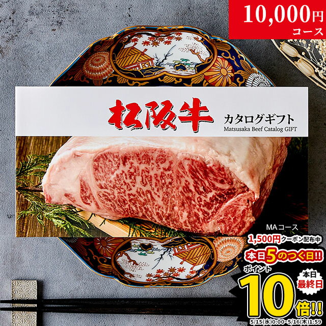 カタログギフト 肉 ギフト 松阪牛 1