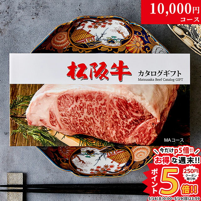 カタログギフト 肉 ギフト 松阪牛 1