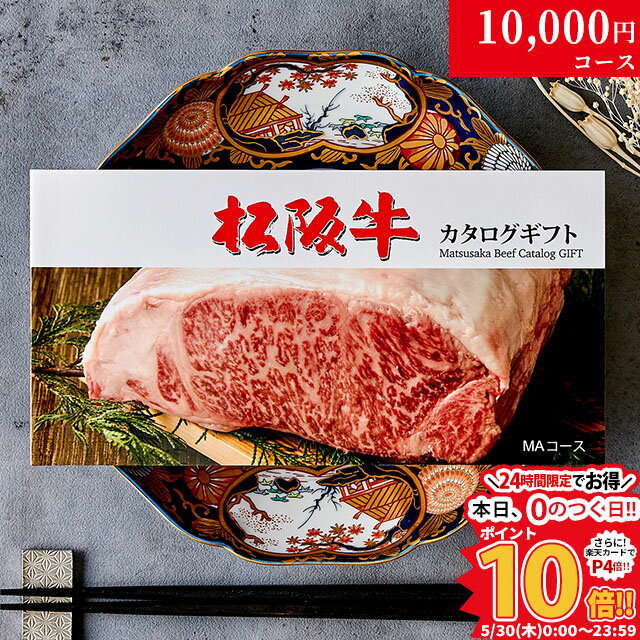 カタログギフト 肉 ギフト 松阪牛 1万円 MA コース 1