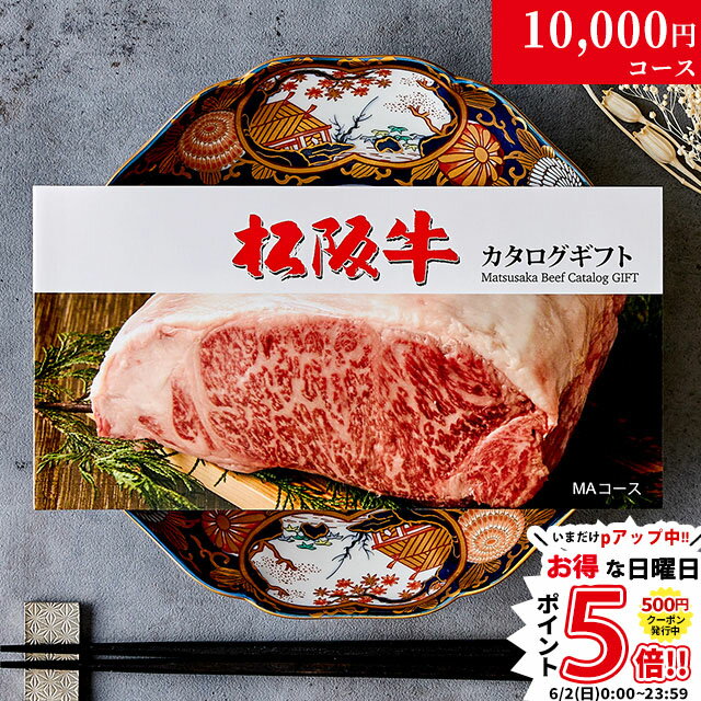 カタログギフト 肉 ギフト 松阪牛 1