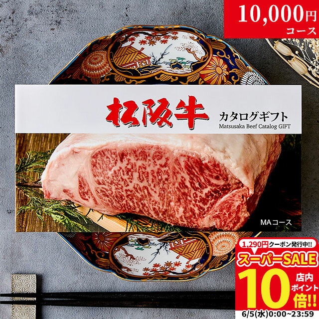 カタログギフト 肉 ギフト 松阪牛 1万円 MA コース 10商品から選べる 結婚祝い 出産祝い 内祝い お返し グルメ 新築祝い プレゼント おしゃれ 友人 お肉 松坂牛 ギフトセット 和牛 牛肉 食べ物…