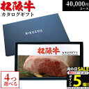 松阪牛 カタログギフト 4万円コース 10商品から 4つ選べる♪ MA4 結婚祝い 新築祝い 出産祝い 内祝い お返し グルメ 40000円 食べ物 プレゼント...