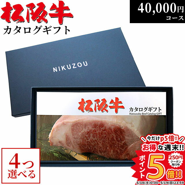 ステーキギフト 松阪牛 カタログギフト 4万円コース 10商品から 4つ選べる♪ MA4 結婚祝い 新築祝い 出産祝い 内祝い お返し グルメ 40000円 食べ物 プレゼント おしゃれ 友人 肉 松坂牛 ギフト券 お肉 牛肉 誕生日 食事券 A5 ステーキ 退職祝い 結婚内祝い 新築内祝い 出産内祝い