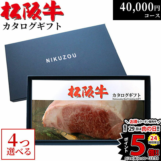 ステーキギフト 松阪牛 カタログギフト 4万円コース 10商品から 4つ選べる♪ MA4 結婚祝い 新築祝い 出産祝い 内祝い お返し グルメ 40000円 食べ物 プレゼント おしゃれ 友人 肉 松坂牛 ギフト券 お肉 牛肉 誕生日 食事券 A5 ステーキ 退職祝い 結婚内祝い 新築内祝い 出産内祝い