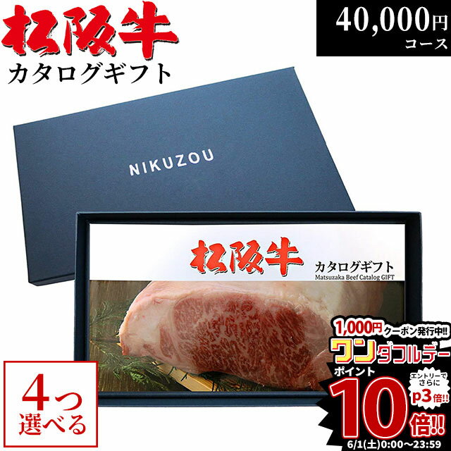 ステーキギフト 松阪牛 カタログギフト 4万円コース 10商品から 4つ選べる♪ MA4 結婚祝い 新築祝い 出産祝い 内祝い お返し グルメ 40000円 食べ物 プレゼント おしゃれ 友人 肉 松坂牛 ギフト券 お肉 牛肉 誕生日 食事券 A5 ステーキ 退職祝い 結婚内祝い 新築内祝い 出産内祝い