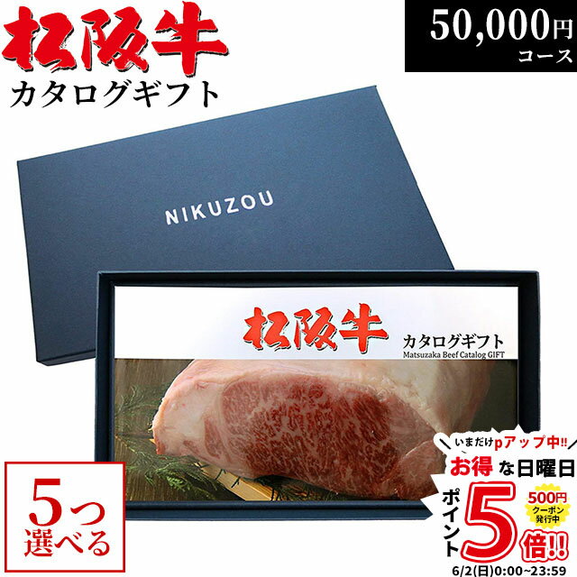 ステーキギフト 松阪牛カタログギフト 5万円コース 10商品から 5つ選べる♪ MA5 還暦祝い 喜寿 傘寿 米寿 お祝い プレゼント父 母 祖母 祖父 敬老の日 結婚祝い 新築祝い 出産祝い 内祝い お返し グルメ 50000円 食べ物 肉 松坂牛 ギフト券 お肉 食事券 A5 ステーキ 退職祝い