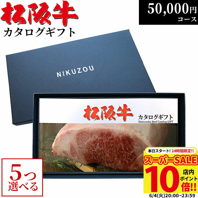 ステーキギフト 松阪牛カタログギフト 5万円コース 10商品から 5つ選べる♪ MA5 還暦祝い 喜寿 傘寿 米寿 お祝い プレゼント父 母 祖母 祖父 敬老の日 結婚祝い 新築祝い 出産祝い 内祝い お返し グルメ 50000円 食べ物 肉 松坂牛 ギフト券 お肉 食事券 A5 ステーキ 退職祝い