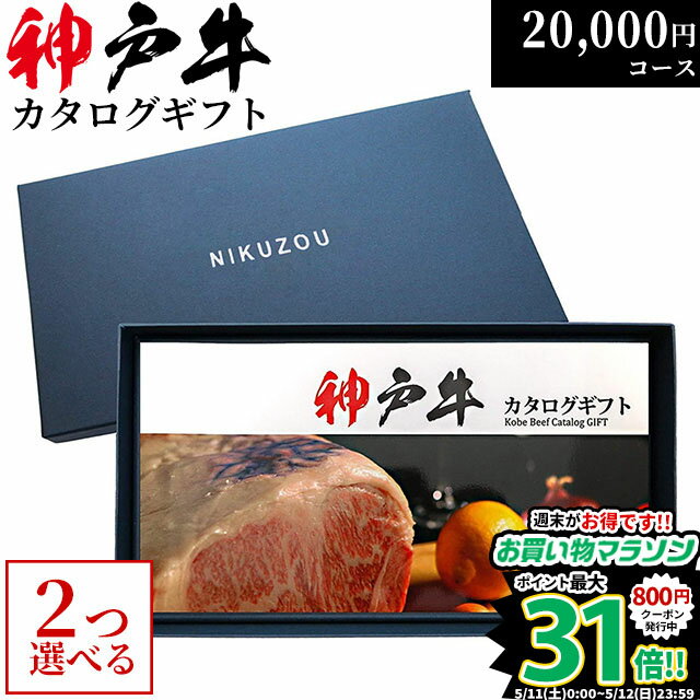 肉・セット まだ間に合う 母の日 プレゼント 神戸牛カタログギフト KA2コース 2万円 [送料無料] | お肉 ギフト 20000円 肉 新築祝い 牛肉 グルメ 食べ物 結婚祝い 出産祝い 内祝い 結婚内祝い セット 誕生日 景品 ギフト券 すき焼き 焼肉 ステーキ肉