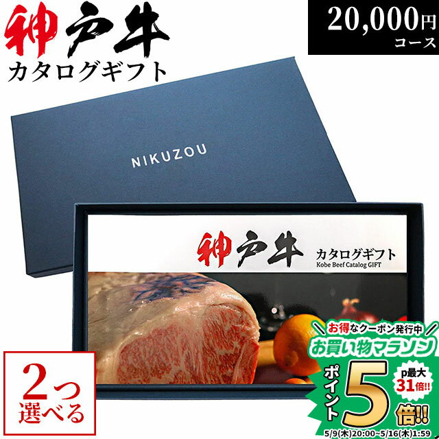 肉セット 遅れてごめんね 母の日 プレゼント 神戸牛カタログギフト KA2コース 2万円 [送料無料] | お肉 ギフト 20000円 肉 新築祝い 牛肉 グルメ 食べ物 結婚祝い 出産祝い 内祝い 結婚内祝い セット 誕生日 景品 ギフト券 すき焼き 焼肉 ステーキ肉