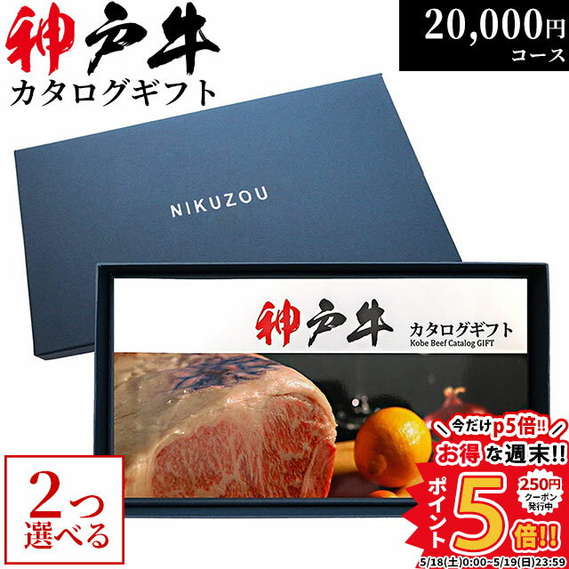 肉セット 遅れてごめんね 母の日 プレゼント 神戸牛カタログギフト KA2コース 2万円 [送料無料] | お肉 ギフト 20000円 肉 新築祝い 牛肉 グルメ 食べ物 結婚祝い 出産祝い 内祝い 結婚内祝い セット 誕生日 景品 ギフト券 すき焼き 焼肉 ステーキ肉