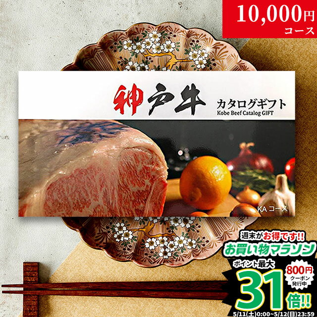 ステーキギフト 内祝い お返し お歳暮 神戸牛 カタログギフト 肉 1万円コース KA 9商品から選べる♪ 新築祝い 結婚祝い 結婚内祝い 食品 グルメ ギフトセット 御歳暮 おしゃれ 友人 神戸ビーフ お肉 ギフト 食べ物 誕生日 焼肉 A5 ステーキ肉 退職祝い 快気祝い 送料無料