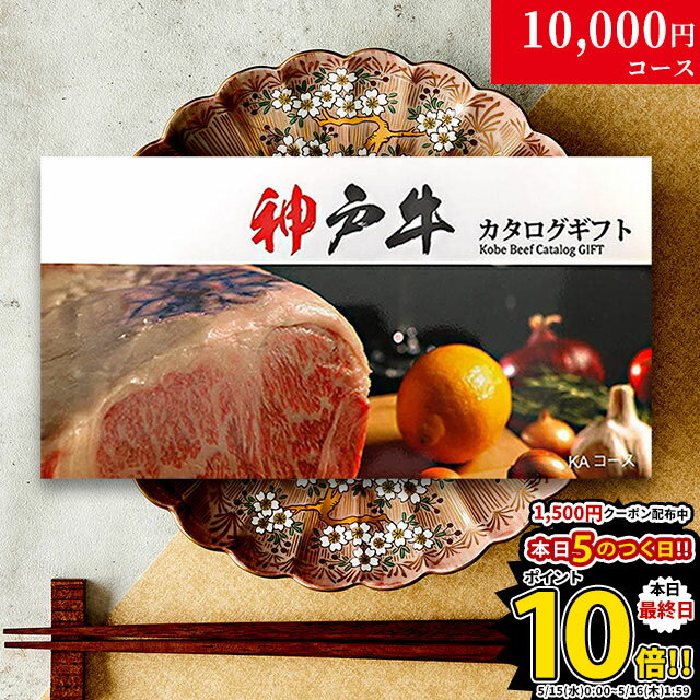 神戸牛 内祝い お返し お歳暮 神戸牛 カタログギフト 肉 1万円コース KA 9商品から選べる♪ 新築祝い 結婚祝い 結婚内祝い 食品 グルメ ギフトセット 御歳暮 おしゃれ 友人 神戸ビーフ お肉 ギフト 食べ物 誕生日 焼肉 A5 ステーキ肉 退職祝い 快気祝い 送料無料