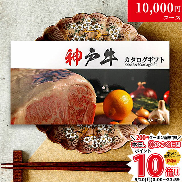 内祝い お返し お歳暮 神戸牛 カタログギフト 肉 1万円コース KA 9商品から選べる♪ 新築祝い ...