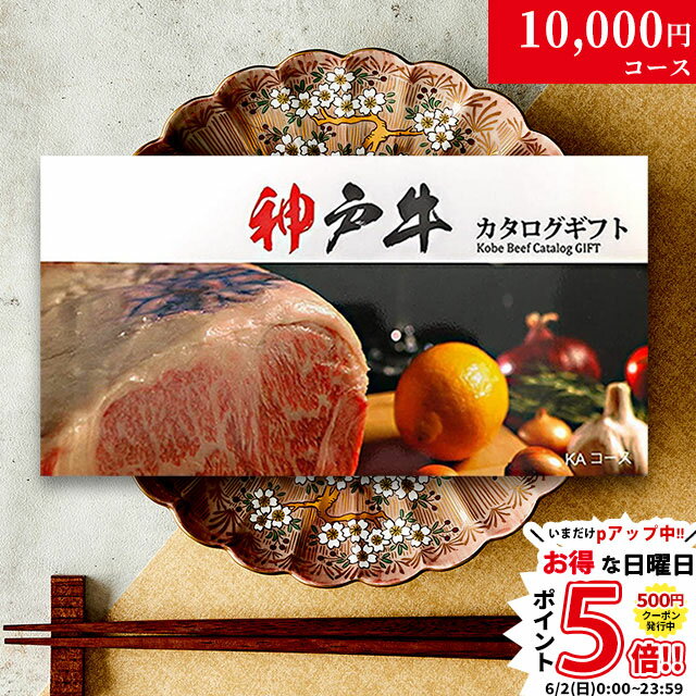 内祝い お返し お歳暮 神戸牛 カタログギフト 肉 1万円コ
