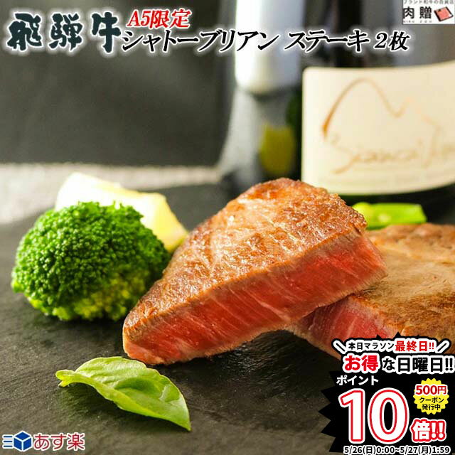 飛騨牛 ヒレ ステーキ ギフト 飛騨牛 200g A5限定 (100g × 2枚) [送料無料] | 肉 黒毛 和牛 岐阜県 ギフトセット 肉 牛肉 結婚 出産 内祝い お返し プレゼント 人気商品 食品 食べ物 グルメ 二次会 景品 目録 高級 フィレ