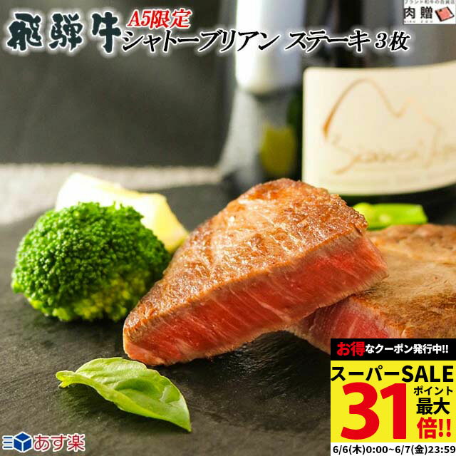 飛騨牛 ヒレステーキ 飛騨牛 ステーキ肉 ギフト あす楽 300g A5限定 (100g × 3枚) [送料無料] | 肉 結婚祝い 出産祝い 内祝い おかえし 誕生日 プレゼント 還暦祝い 食べ物 グルメ 結婚式 景品 ヘレ テンダーロイン