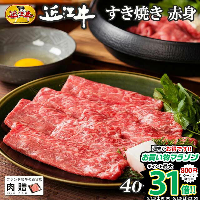 近江牛 出産祝い お肉 ギフト 近江牛 すき焼き 赤身 400g A5 A4 [送料無料] | 敬老の日 肉 和牛 すきやき肉 牛肉 結婚内祝い 出産内祝い 内祝い お返し ギフト券 贈答用 カタログ 親戚 新築内祝い