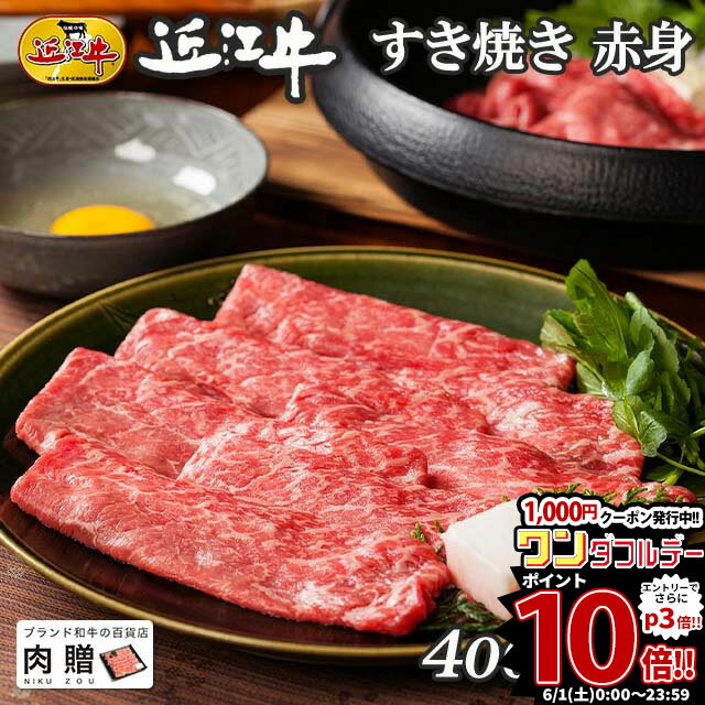 近江牛 出産祝い お肉 ギフト 近江牛 すき焼き 赤身 400g A5 A4 [送料無料] | 敬老の日 肉 和牛 すきやき肉 牛肉 結婚内祝い 出産内祝い 内祝い お返し ギフト券 贈答用 カタログ 親戚 新築内祝い