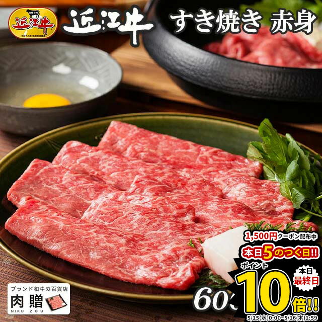 近江牛 遅れてごめんね 母の日 プレゼント 近江牛 ギフト すき焼き 赤身 600g A5 A4 [送料無料] | 敬老の日 肉 和牛 すきやき肉 牛肉 結婚内祝い 出産内祝い 内祝い お返し ギフト券 贈答用 カタログ 但馬牛 親戚 新築内祝い